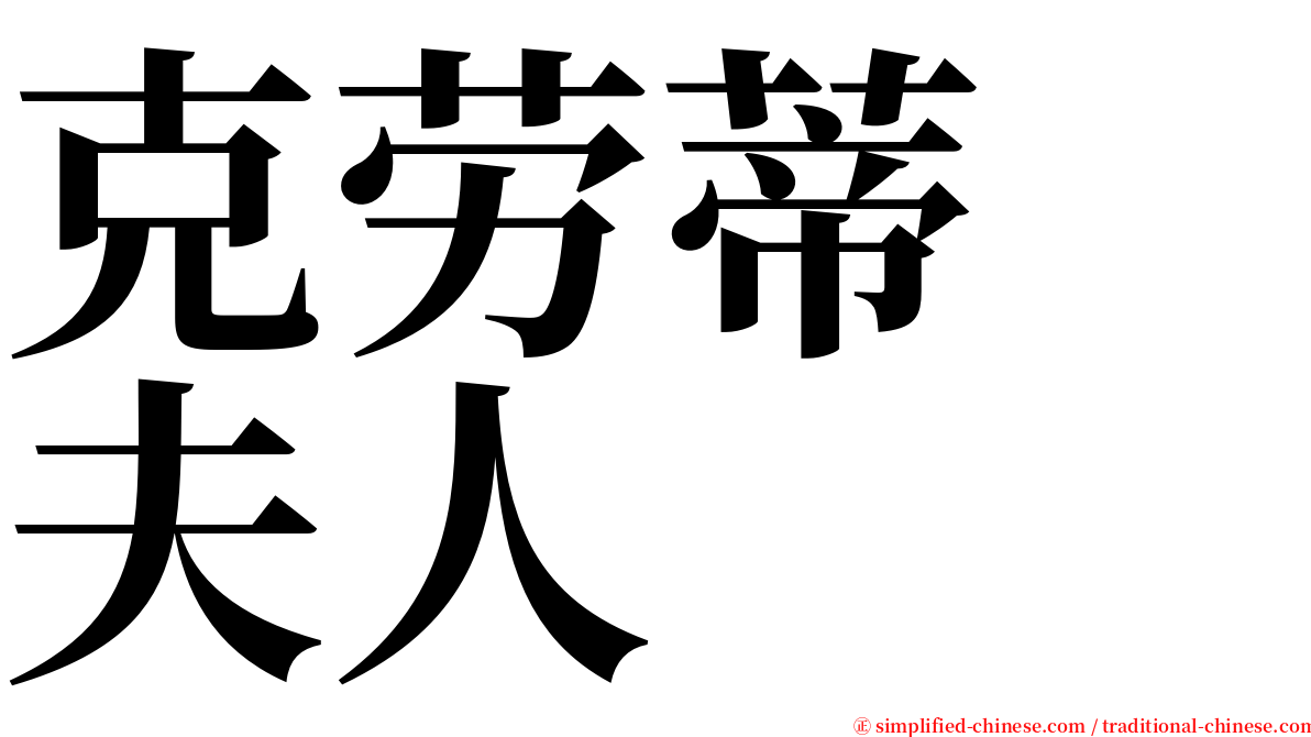 克劳蒂　夫人 serif font